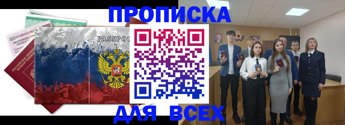 купить прописку в Южноуральске